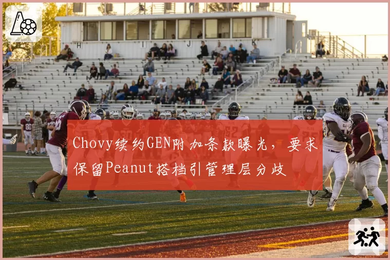 Chovy续约GEN附加条款曝光,要求保留Peanut搭档引管理层分歧