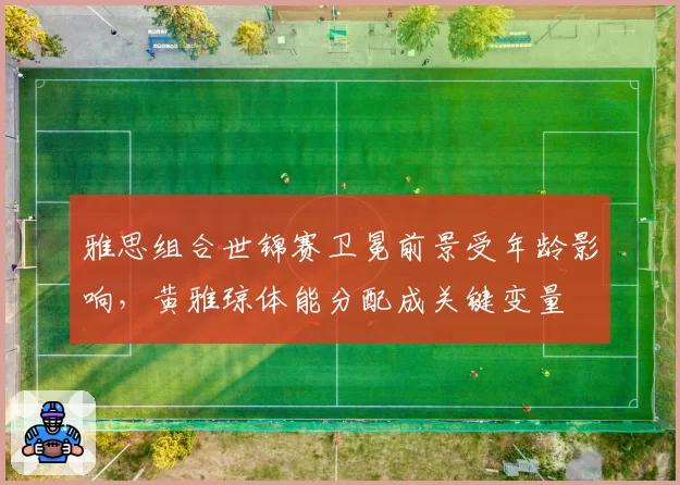 雅思组合世锦赛卫冕前景受年龄影响，黄雅琼体能分配成关键变量