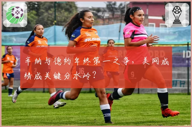辛纳与德约年终第一之争，美网成绩成关键分水岭？