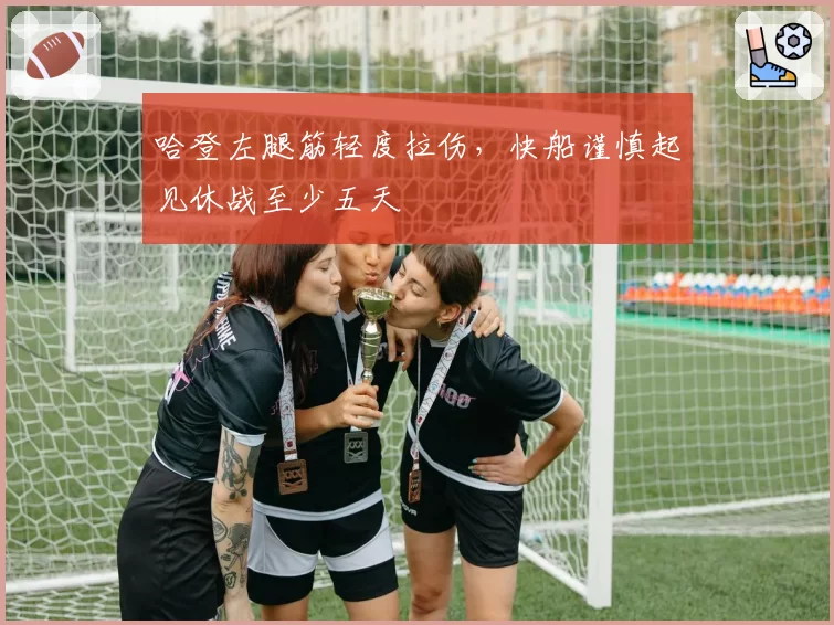 哈登左腿筋轻度拉伤，快船谨慎起见休战至少五天