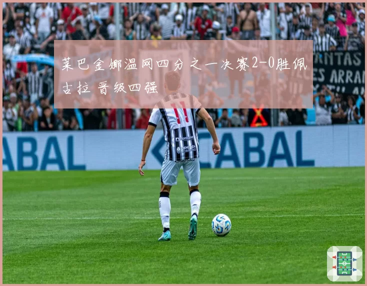 莱巴金娜温网四分之一决赛2-0胜佩古拉 晋级四强