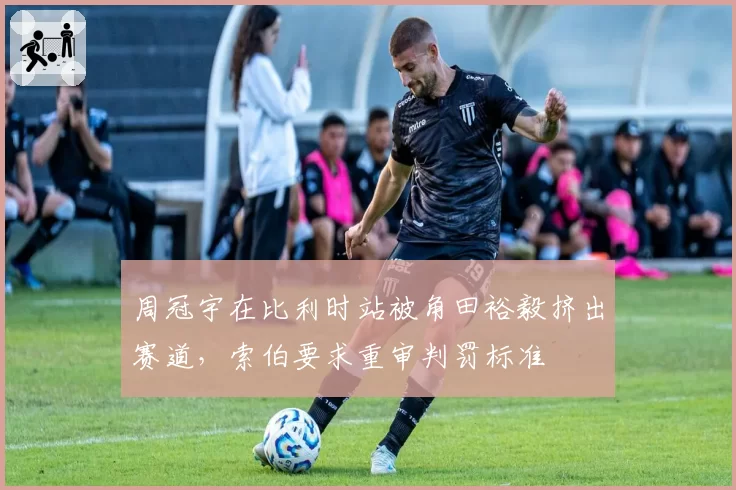 周冠宇在比利时站被角田裕毅挤出赛道，索伯要求重审判罚标准
