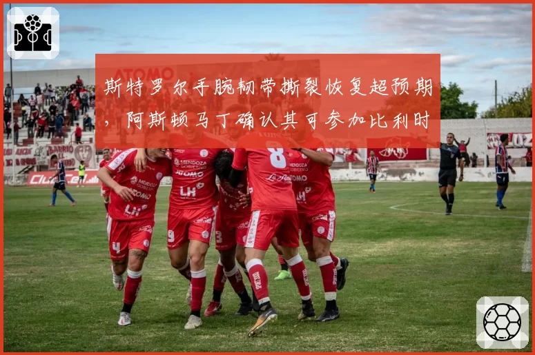 斯特罗尔手腕韧带撕裂恢复超预期，阿斯顿马丁确认其可参加比利时大奖赛