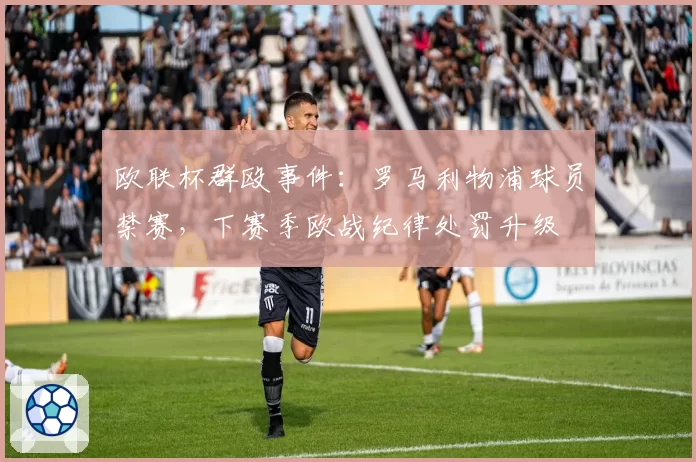 欧联杯群殴事件：罗马利物浦球员禁赛，下赛季欧战纪律处罚升级